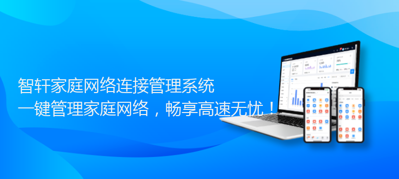 家庭网络连接管理系统